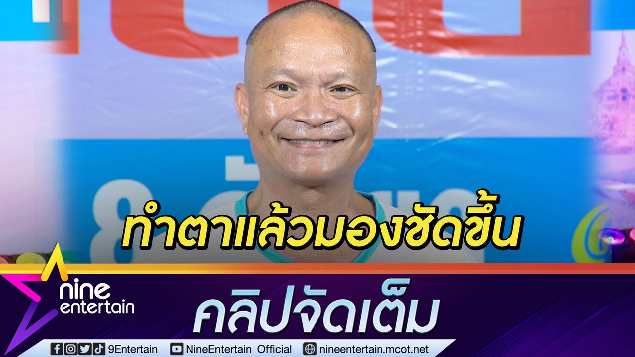 “หม่ำ” แฮปปี้มองชัดขึ้นหลังศัลยกรรมตา เล่าขำตาหวานขึ้นจนภรรยาทำสิ่งนี้! (คลิปจัดเต็ม)