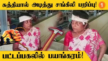 ChainSnatching | Viruthachalamல் அரசு அதிகாரி மனைவியிடம் தாலிச்செயின் பறிப்பு!