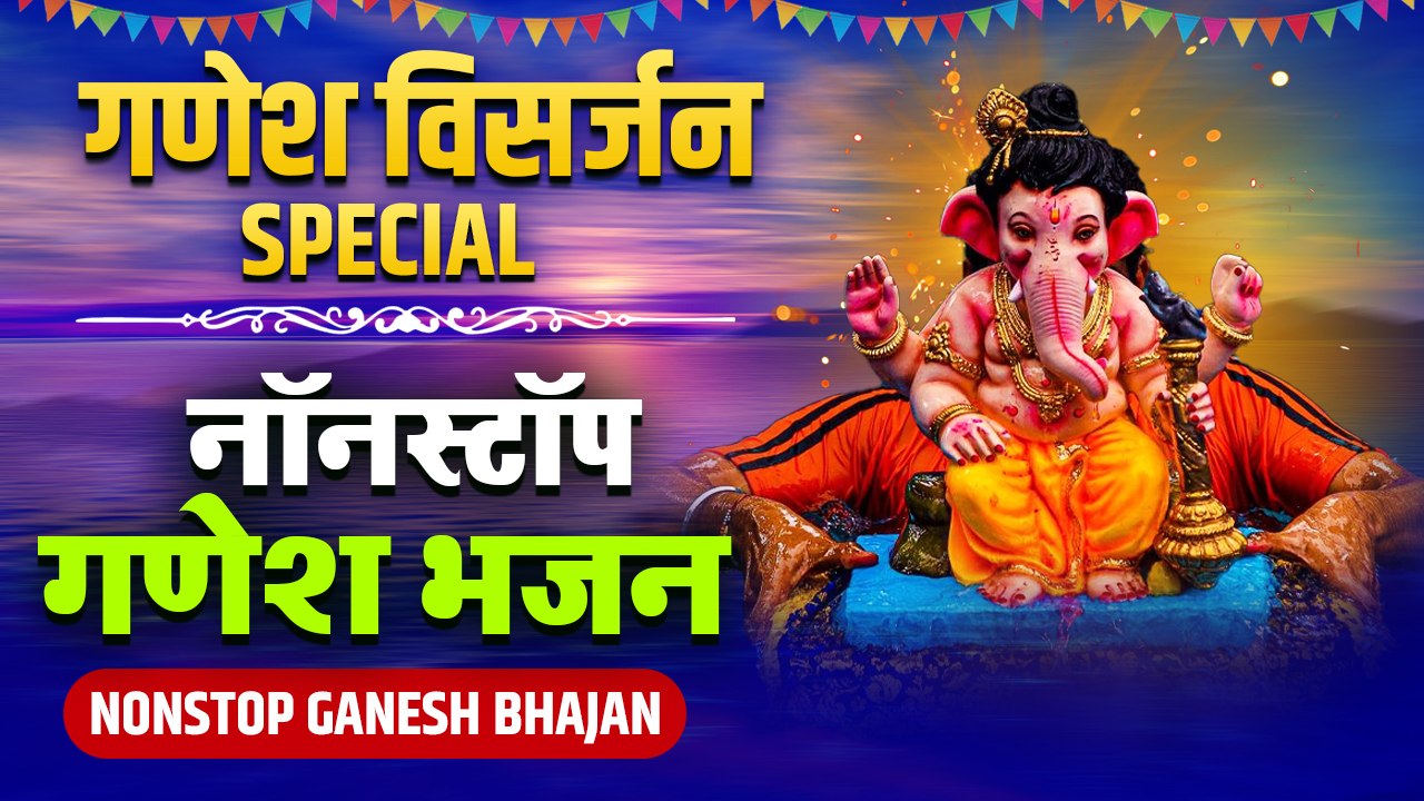 Special Ganesh Visarjan Geet | Non Stop Ganpati Bhajan | 2022 Bhajan | Trending Gajanan Bhajan