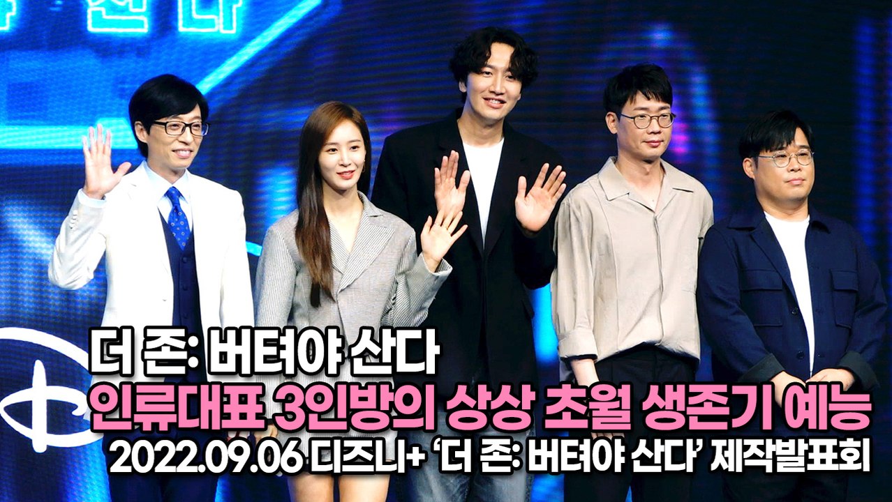 [TOP영상] 유재석-이광수-유리, 인류대표 3인방의 상상 초월 생존기 예능(220906 더 존: 버텨야 산다 제작발표회)