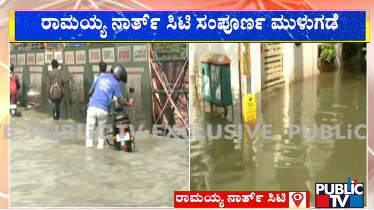 MS Ramaiah North City Inundated Due To Heavy Rain | Public TV