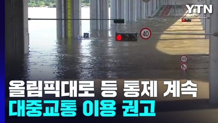오후에도 올림픽대로 등 곳곳 통제...댐 방류 영향 / YTN