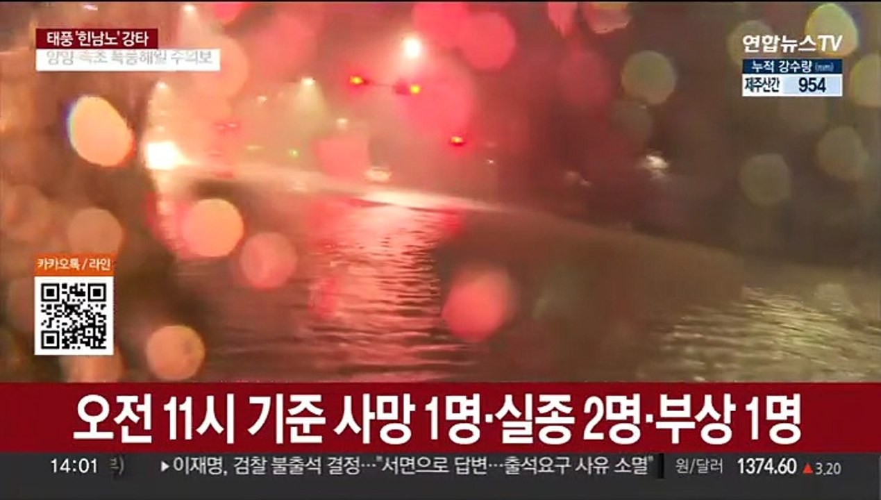 "1명 사망·2명 실종"…'힌남노'에 정전·침수 속출