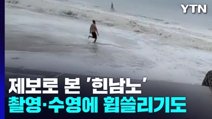 제보로 본 태풍 '힌남노'..."포항에서 7명 추가 실종" / YTN