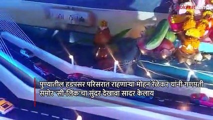 पुण्यात अवतरला वरळी सी-लिंक, पाहा कसा दिसतो