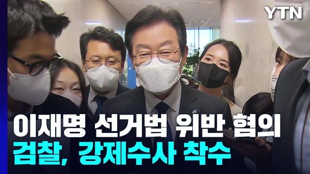 검찰, 이재명 선거법 위반 혐의 관련 경기도청 압수수색 / YTN