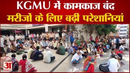 Lucknow : कर्मचारियों ने KGMU की OPD में अंदर से लगाया ताला, इलाज ठप