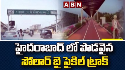 హైదరాబాద్ లో పొడవైన సోలార్ బై సైకిల్ ట్రాక్  | Longest solar bi-cycle track in Hyderabad || abntelugu