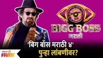 Bigg Boss Marathi Season 4 Postponed Again? | Bigg Boss Marathi ४ आणखी प्रतीक्षा करावी लागणार