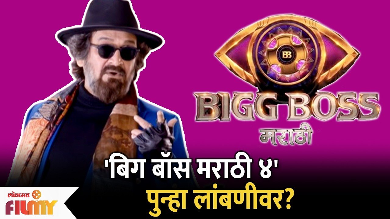 Bigg Boss Marathi Season 4 Postponed Again? | Bigg Boss Marathi ४ आणखी प्रतीक्षा करावी लागणार