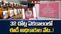32 చోట్ల ఏకకాలంలో ఈడీ అధికారుల వేట..! || ED Speed Up Delhi Liquor Scam Case || ABN Telugu