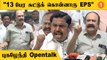 Admk Case | தப்பு இல்லயென்றால் ஏன் போராட்டம் பண்றார் EPS ?| Pugazhenthi Speech