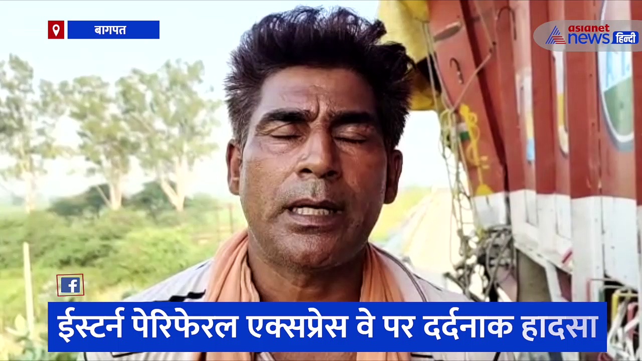 बागपत: ईस्टर्न पेरिफेरल एक्सप्रेसवे पर सो रहे 5 लोगों को ट्रक ने कुचला, 3 की मौत