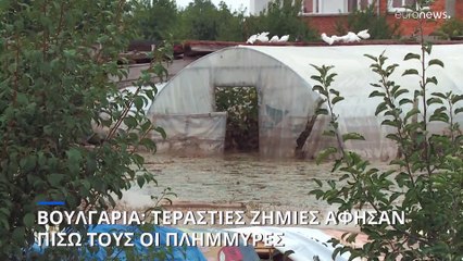 Βουλγαρία: Τεράστιες ζημιές προκάλεσαν οι πλημμύρες στο Πλόβντιβ
