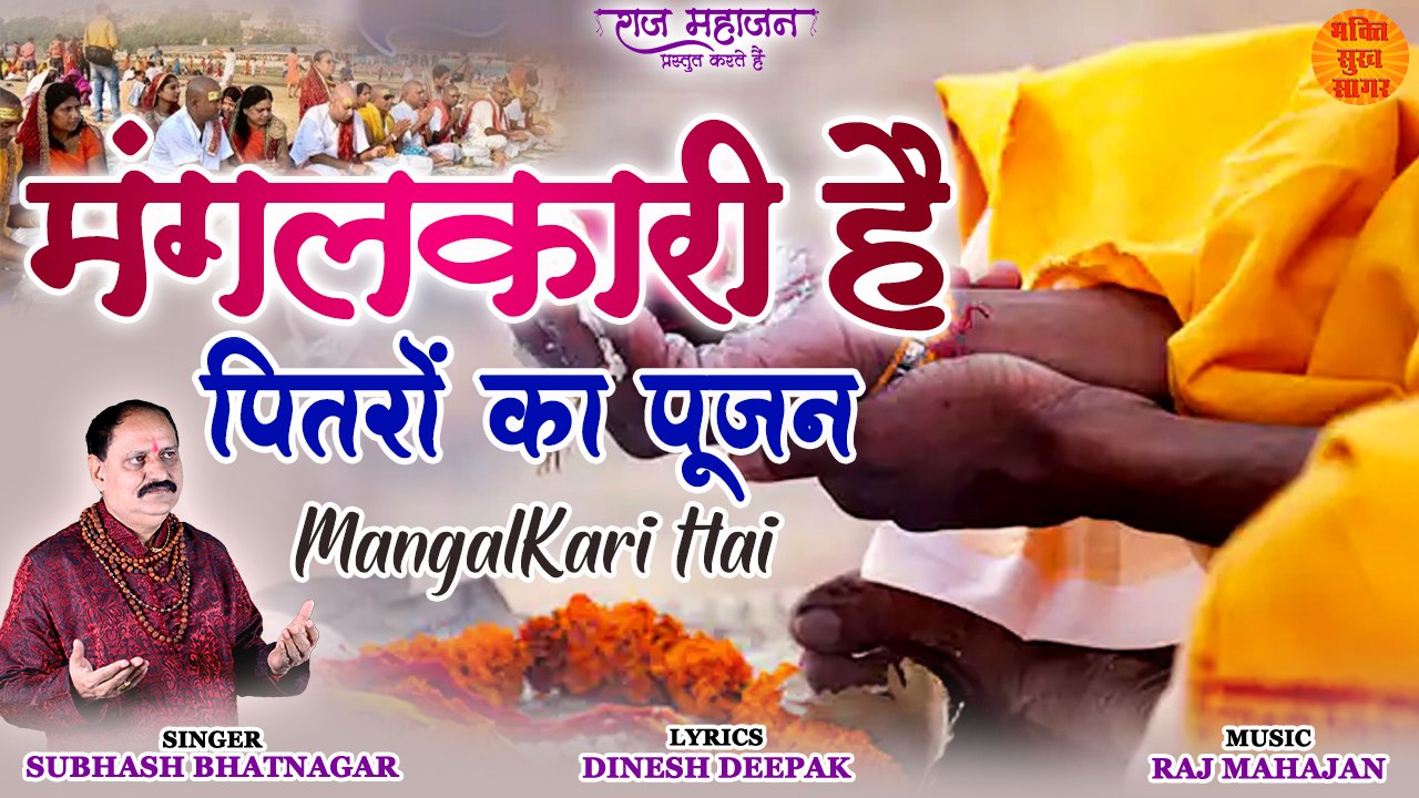 घर में सुख शान्ति के लिए सुने ये पितर देव भजन l मंगलकारी है पितरों का पूजन l Pitra Bhajan 2022
