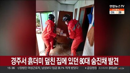 경주서 흙더미 덮친 집에 있던 80대 숨진채 발견