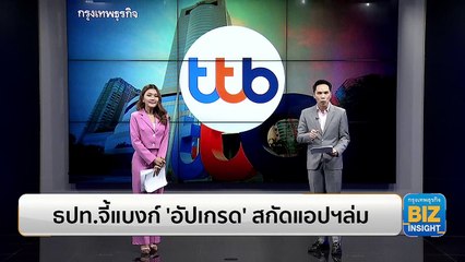 ธปท.จี้แบงก์ ‘อัปเกรด’ สกัดแอปฯล่ม เร่งช่วยเหลือลูกค้า