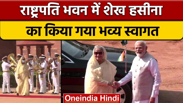 Sheikh Hasina India Visit: शेख हसीना का राष्ट्रपति भवन में जोरदार स्वागत | वनइंडिया हिंदी | *News