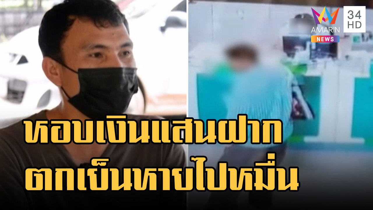 ข่าวเที่ยงอมรินทร์ | ลุงหอบเงินแสนฝากธนาคาร กลั...