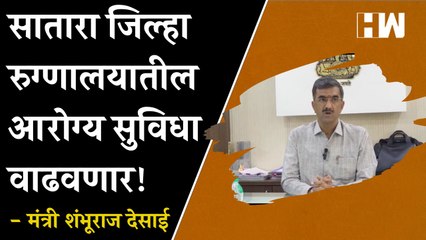 Satara जिल्हा रुग्णालयातील आरोग्य सुविधा वाढवणार!  - Shambhuraj Desai