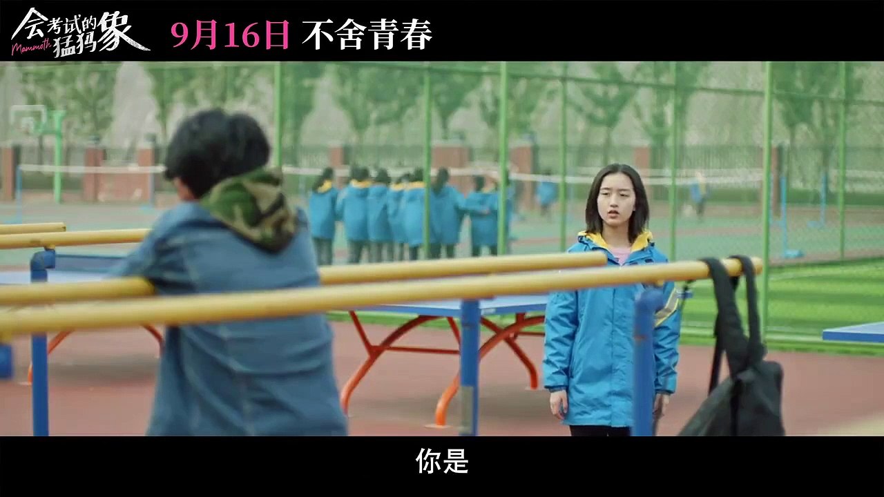 《会考试的猛犸象》定档9.16日 邓恩熙演绎另类青春成长故事