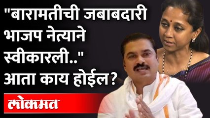 सुप्रिया सूळेंना हरवण्याची जबाबदारी मी आनंदाने स्वीकारली ", भाजप नेत्याने पुन्हा दंड थोपटले