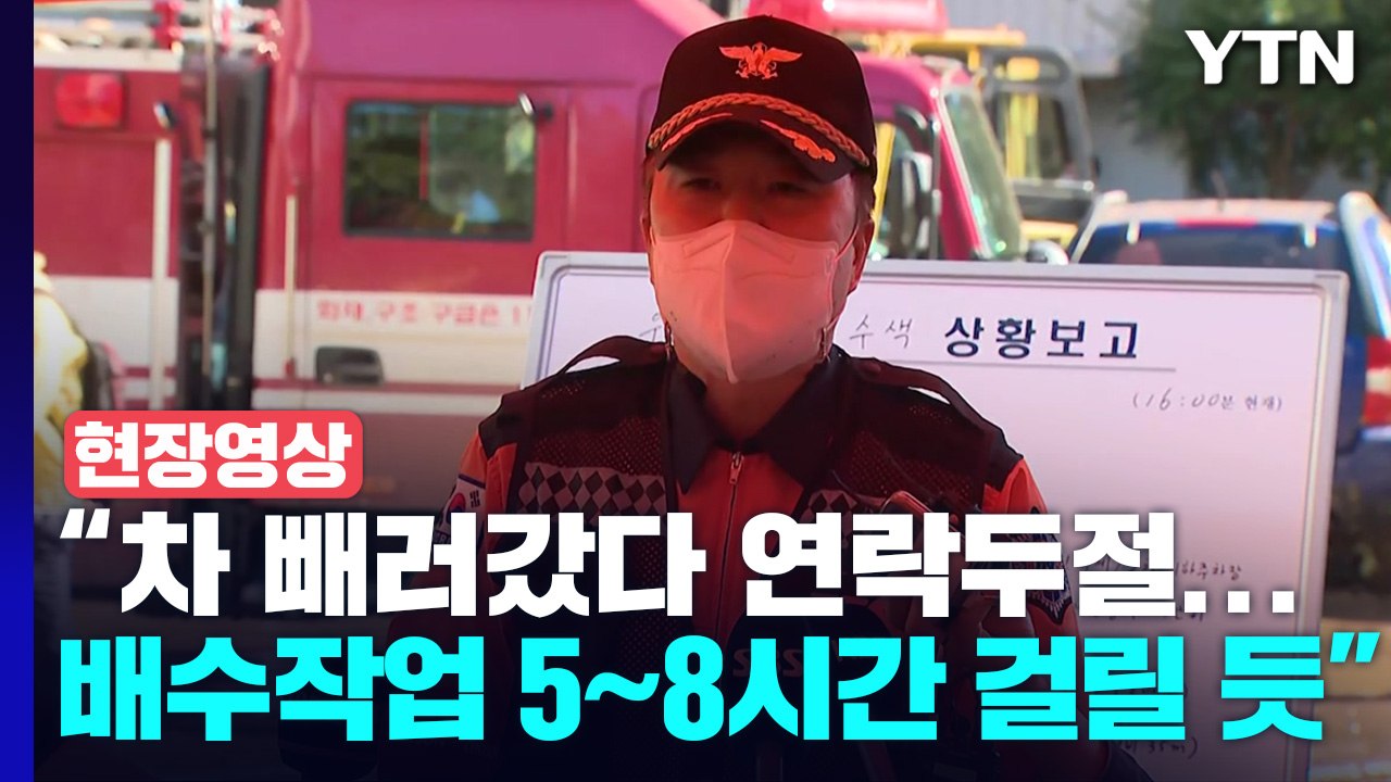 [현장영상+] "포항 아파트 주차장, 배수작업 5~8시간 정도 소요될 예정" / YTN
