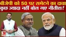2024 Lok Sabha Polls: BJP को 50 पर समेटने का दावा, कुछ ज्यादा नहीं बोल गए Nitish Kumar?