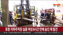 [속보] 포항 지하주차장 실종 여성 6시간 만에 숨진 채 발견