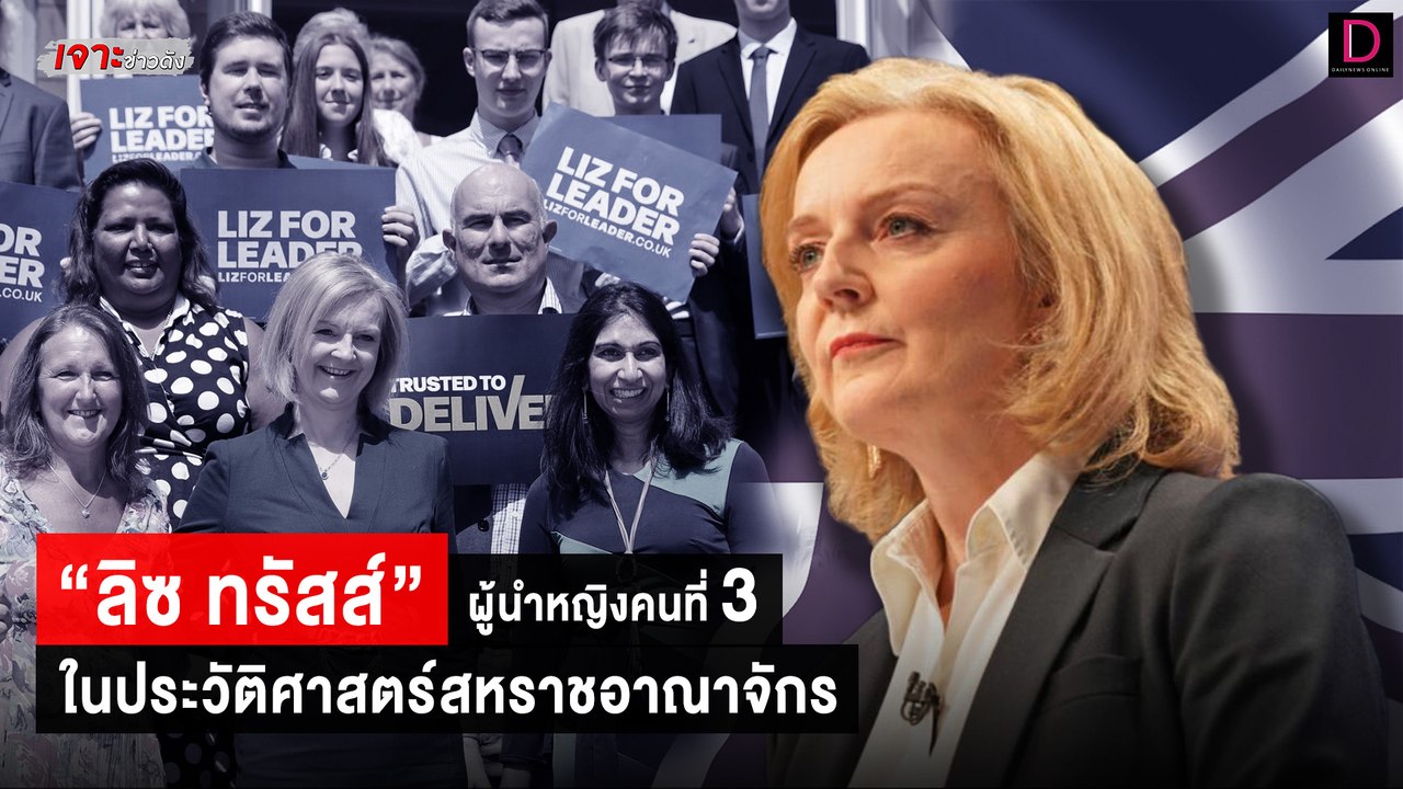 ทำความรู้จัก “ลิซ ทรัสส์” ผู้นำหญิงคนที่ 3 ในปร...