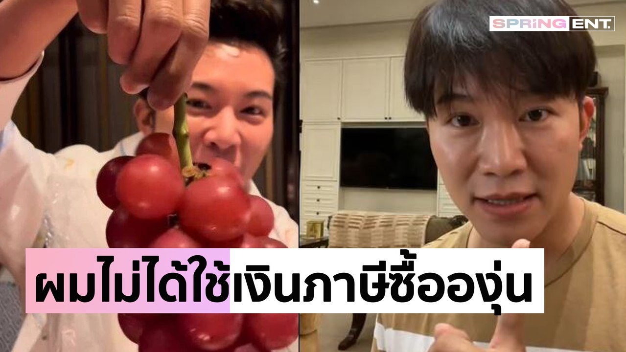 "อั๋น ภูวนาท" เคลียร์ดราม่าโซเชียลรุมด่าควรไปเงินไปทำบุญหลังโชว์กินองุ่นพวงละ 1.9 แสนบาท