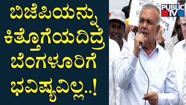 Ramalinga Reddy: ಬಿಜೆಪಿ ಅಧಿಕಾರಕ್ಕೆ ಬಂದಾಗ್ಲೇ ರಾಜ್ಯಕ್ಕೆ ಕೆಟ್ಟಗಳಿಗೆ ಆರಂಭವಾಯ್ತ..! | Public TV