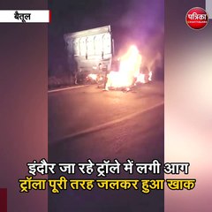 बैतूल : इंदौर जा रहे ट्रॉले में लगी आग