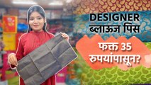 Designer ब्लाऊज पिस फक्त 35 रुपयांपासून? | Designer Blouse Piece | Designer Blouse Shopping in Pune