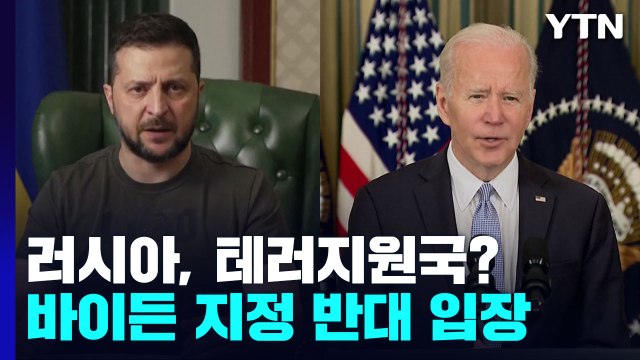 바이든, 러 테러지원국 지정 반대... 최악 상황 부담 / YTN