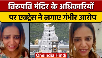 Tirupati Balaji मंदिर में एक्ट्रेस ने हंगामा, 10 हजार मांगने का लगाया आरोप | वनइंडिया हिंदी |*News