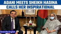 Gautam Adani meets Bangladesh PM Sheikh Hasina, calls her inspirational | Oneindia News *News