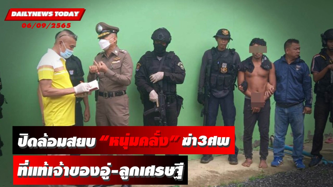ปิดล้อมสยบ "หนุ่มคลั่ง" ลั่นไกฆ่าอำมหิต นร.3ศพ ที่แท้เจ้าของอู่-ลูกเศรษฐี | DAILYNEWSTODAY 06/09/65
