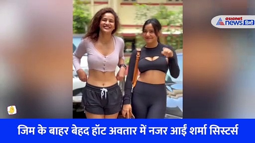 जिम के बाहर हॉट लुक में दिखीं शर्मा सिस्टर्स, ट्रोलर्स बोले- 'इनको कपड़े नहीं मिल रहे, कोई काम तो दे दो' 