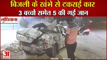 Punjab:5  Members  Of Ludhiana Family Die In Tragic Road Accident|सड़क हादसे में 5 लोगों की मौत