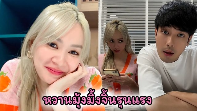 โฟร์ - หน่อง โพสต์คลิปคู่หวานมุ้งมิ้ง ทำชาวเน็ตแห่จิ้นอยากให้เป็นคู่จริง