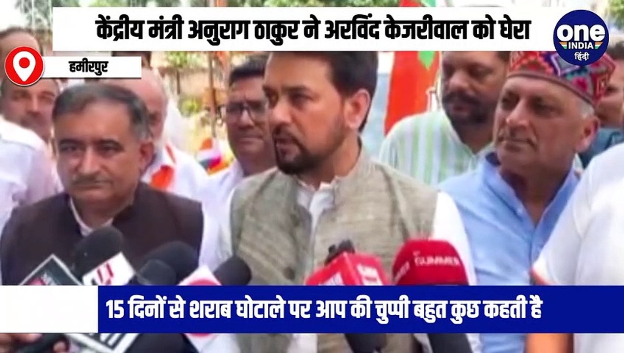 अनुराग ठाकुर ने आरोप लगाया कि केजरीवाल की सरकार ने शराब माफिया से मिलकर करोड़ों का गोलमाल किया-- बोले भ्रष्टाचार के विरुद्ध आंदोलन करने वाले अब पूरी तरह से भ्रष्टाचार में डूब चुके हैं