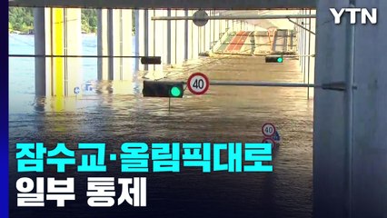잠수교·올림픽대로 일부 통제..."퇴근길 우회 권고" / YTN