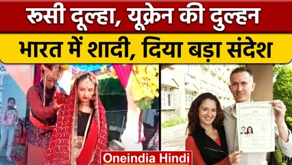 Himachal: Russia के दूल्हे संग 7 जन्मों के बंधन में बंधी Ukraine की दुल्हन | वनइंडिया हिंदी |*News