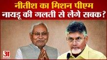 Opposition PM Candidate: जो 2018 में Chandrababu Naidu नहीं कर पाए, क्या CM Nitish कर पाएंगे?