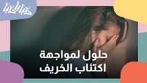 اكتئاب الخريف.. كيف نتعامل مع تأثير الطقس على أمزجتنا