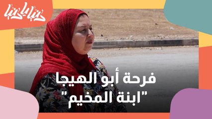 لم يتجاوز عمرها 5 أشهر حينما ضاعت عن والدتها في نكسة عام