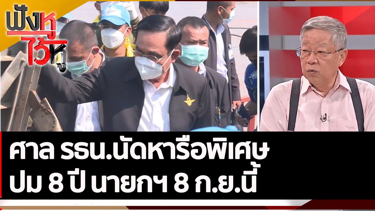 ศาล รธน.นัดหารือพิเศษ ปม 8 ปี นายกฯ 8 ก.ย.นี้ |...