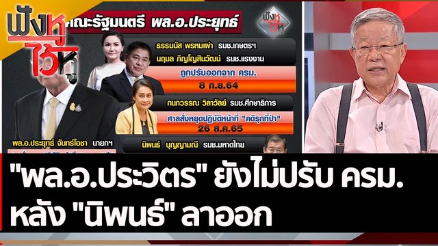 พล.อ.ประวิตร ยังไม่ปรับ ครม. หลัง นิพนธ์ ลาออก | ฟังหูไว้หู (5 ก.ย. 65)