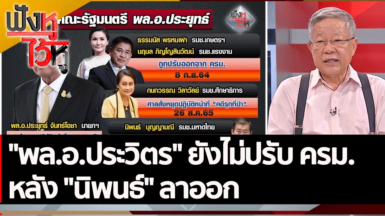 "พล.อ.ประวิตร" ยังไม่ปรับ ครม. หลัง "นิพนธ์" ลา...